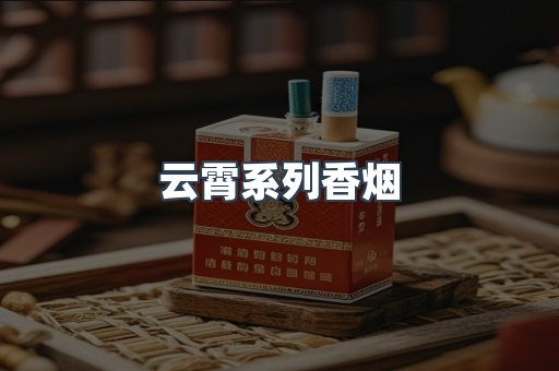 云霄系列香烟